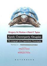 arxes oikonomikis theorias tomos a mikrooikonomiki photo