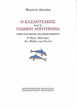 o kazantzakis kai i paidiki logotexnia photo