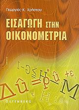 eisagogi stin oikonometria eniaio photo eisagogi stin oikonometria eniaio photo