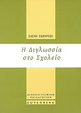 i diglossia sto sxoleio photo