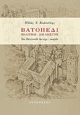 batopedi politiki dikaiosyni photo