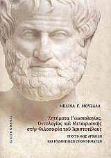 zitimata gnosiologias ontologias kai metafysikis sti filosofia toy aristoteloys photo