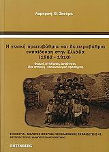 i geniki protobathmia kai deyterobathmia ekpaideysi stin ellada 1862 1910 photo