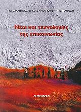 neoi kai texnologies tis epikoinonias photo