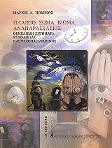 plaisio soma bioma anaparastaseis photo plaisio soma bioma anaparastaseis photo