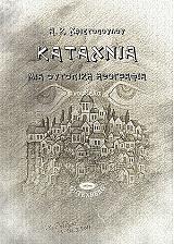 kataxnia photo