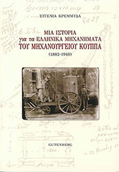 mia istoria gia ta ellinika mixanimata toy mixanoyrgeioy koyppa 1882 1940 photo