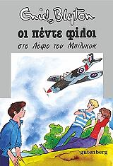 oi pente filoi sto lofo toy mpilikok photo oi pente filoi sto lofo toy mpilikok photo