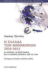 i ellada ton mnimonion 2010 2012 photo