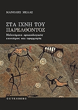 sta ixni toy parelthontos photo