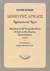 dimitris armaos prosopo kai ergo photo