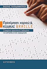 protimisi xerioy kai kodikas braille photo