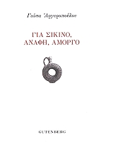 gia sikino anafi amorgo photo