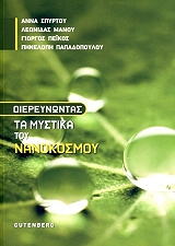 diereynontas ta mystika toy nanokosmoy photo