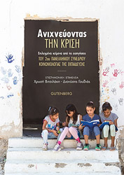 anixneyontas tin krisi photo