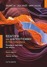 eisagogi sti diapolitismiki epikoinonia photo