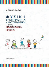 fysiki drastiriotita kai psyxokinitiki stin prosxoliki ilikia photo