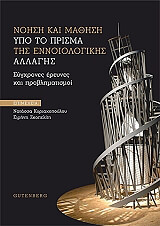 noisi kai mathisi ypo to prisma tis ennoiologikis allagis photo