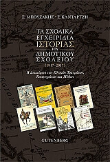 ta sxolika egxeiridia istorias toy dimotikoy sxoleioy photo