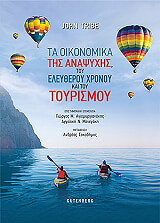 ta oikonomika tis anapsyxis toy eleytheroy xronoy kai toy toyrismoy photo