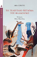 to teleytaio petagma toy flamingko photo