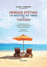 methodoi ereynas gia foitites toy tomea toy toyrismoy photo