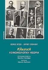 klasiki koinoniologiki theoria photo