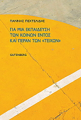 gia mia ekpaideysi ton koinon entos kai peran ton teixon photo