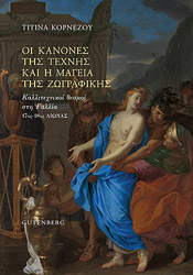 oi kanones tis texnis kai i mageia tis zografikis photo