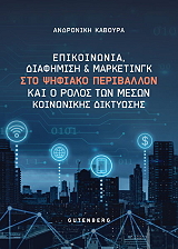 epikoinonia diafimisi kai marketingk sto psifiako periballon kai o rolos ton meson koinonikis diktyosis photo