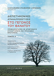 diepistimonikes epanaproseggiseis sto gegonos toy thanatoy photo