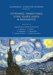 sygxrones proseggiseis stin eidiki agogi kai ekpaideysi photo