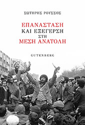 epanastasi kai exegersi sti mesi anatoli photo