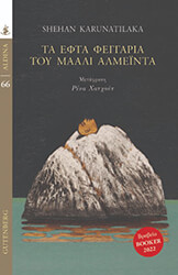 ta efta feggaria toy maali almeinta photo ta efta feggaria toy maali almeinta photo