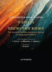 i ereyna toy pragmatikoy kosmoy photo