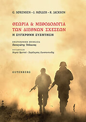 theoria kai methodologia ton diethnon sxeseon photo