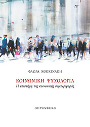 koinoniki psyxologia photo