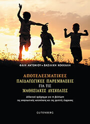 apotelesmatikes paidagogikes parembaseis gia tis mathisiakes dyskolies photo
