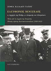 eleytherios benizelos o arxigos tis fylis o lytrotis ton alytroton photo