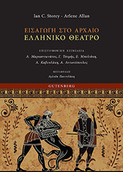 eisagogi sto arxaio elliniko theatro photo