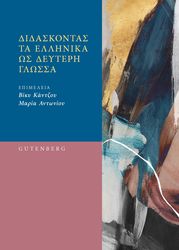 didaskontas ta ellinika os deyteri glossa photo