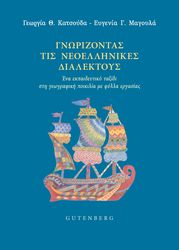 gnorizontas tis neoellinikes dialektoys photo
