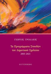 ta programmata spoydon toy dimotikoy sxoleioy 2003 2021 photo