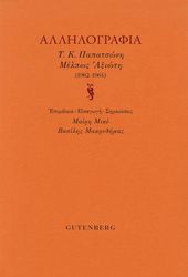 allilografia tk papatsoni melpos axioti 1962 1964 photo