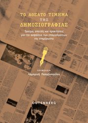 to atheato timima tis dimosiografias photo