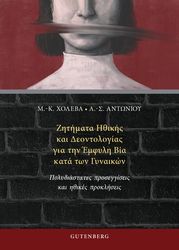 zitimata ithikis kai deontologias gia tin emfyli bia kata ton gynaikon photo