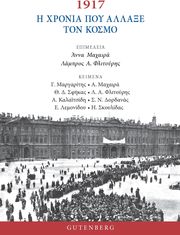 1917 i xronia poy allaxe ton kosmo photo