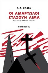 oi amartoloi stazoyn aima photo