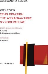 eisagogi stin praktiki tis psyxanalytikis psyxotherapeias photo