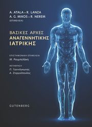 basikes arxes anagennitikis iatrikis photo